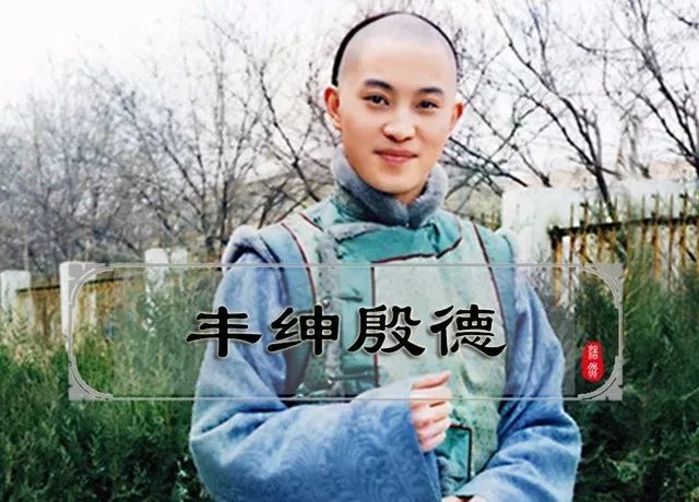 (丰绅殷德剧照,扮演者:沙溢)