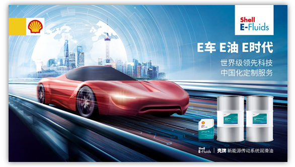 专为新能源电传动系统而生 壳牌e Fluids 绿 动未来 腾讯新闻