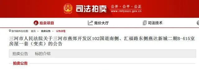 人民法院拍卖三河多套房产!速看房源信息!