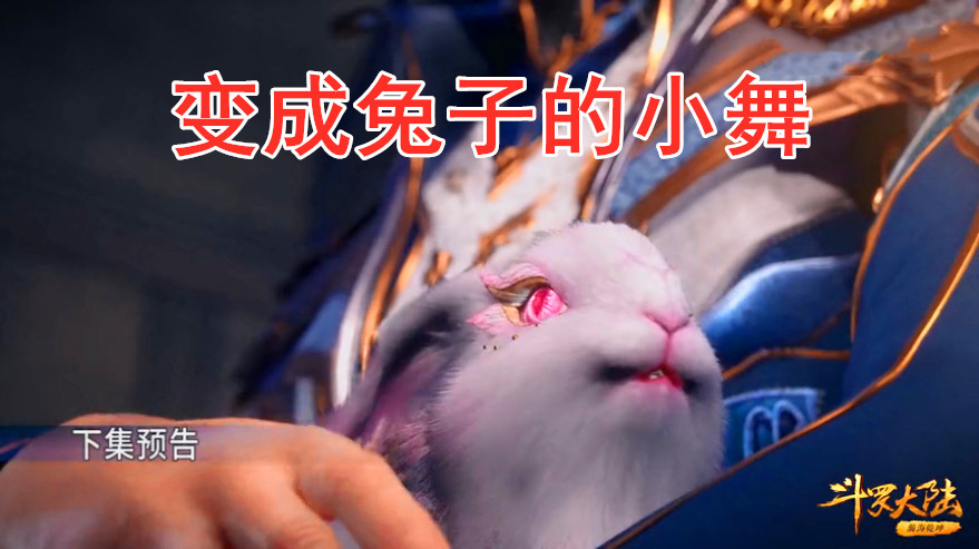 当小舞变成兔子回到学院后柳二龙发怒暴走大师的反应最为镇定