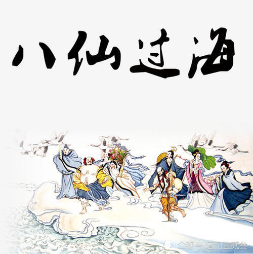 道教神仙故事——八仙的由来
