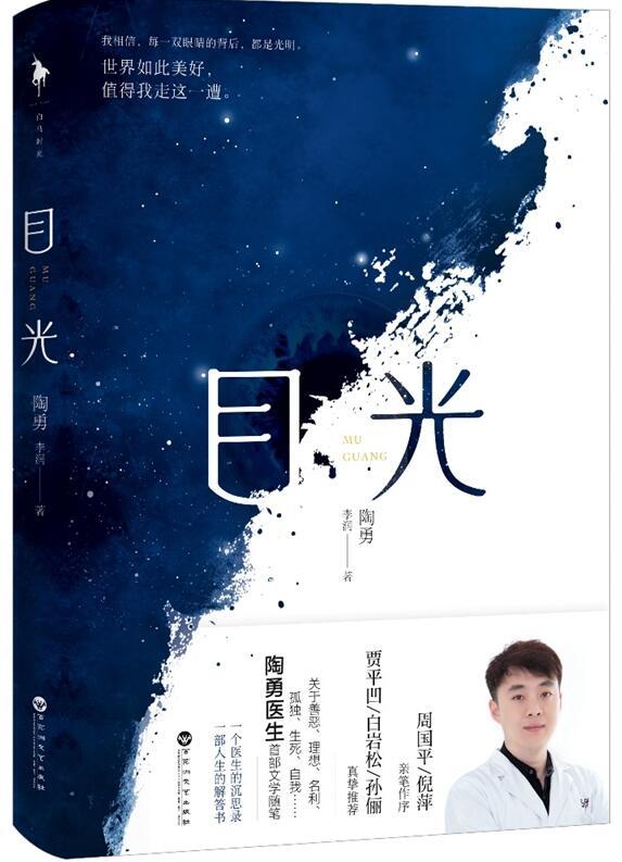 大爱无形眼科医生陶勇随笔集目光获赞