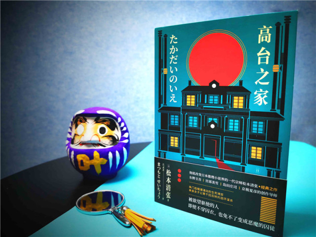 本书是松本清张的中篇小说集,共收录两个中篇:《高台之家》《不着囚衣