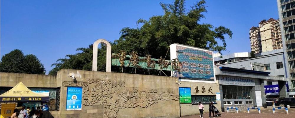 重庆动物园大门(资料图)按照重庆动物园给出的说法,"新星"由于高龄,多