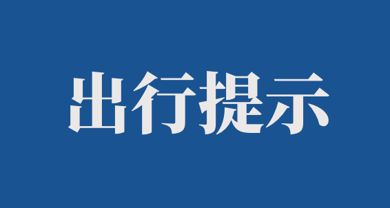 重要提醒!下月限行有变!扩散告知!