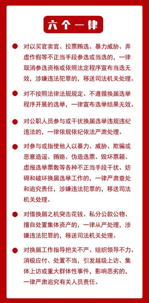 重磅村社区两委换届纪律十严禁十不准六个一律