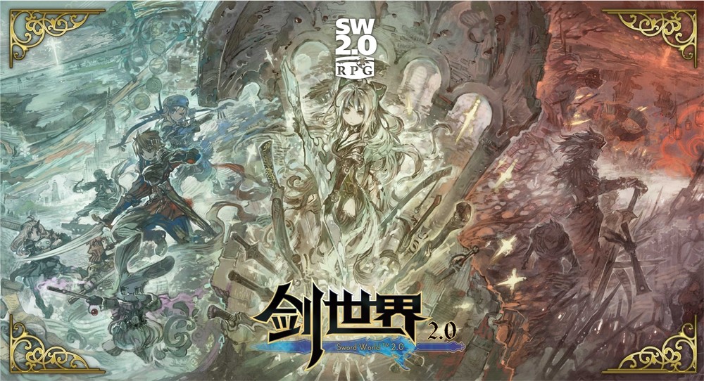 让日本跑团众30年念念不忘的日式奇幻冒险 剑世界2 0 腾讯新闻