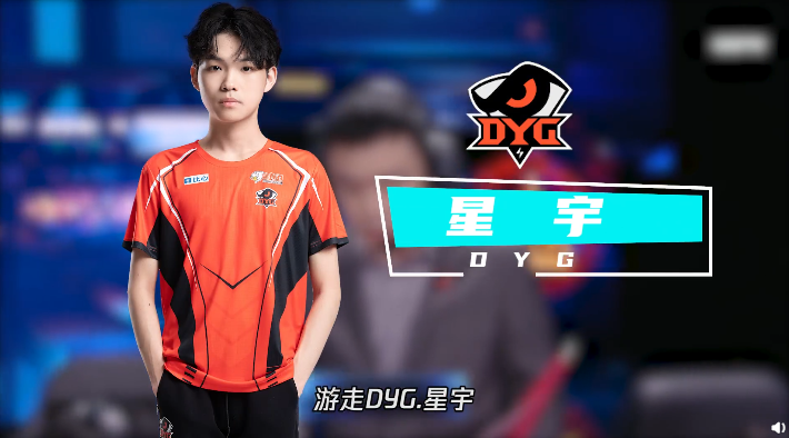 遊走位——dyg星宇這位選手的指揮能力很強,而且在輔助位的英雄池也很