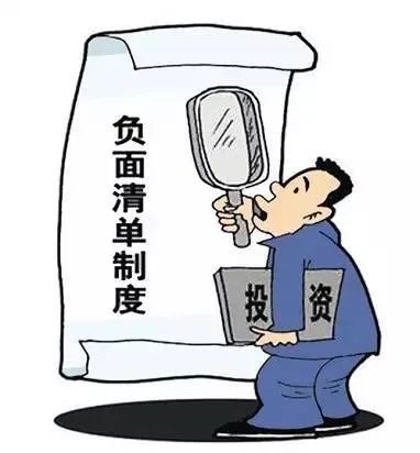 负面清单再瘦身进一步放宽市场准入限制