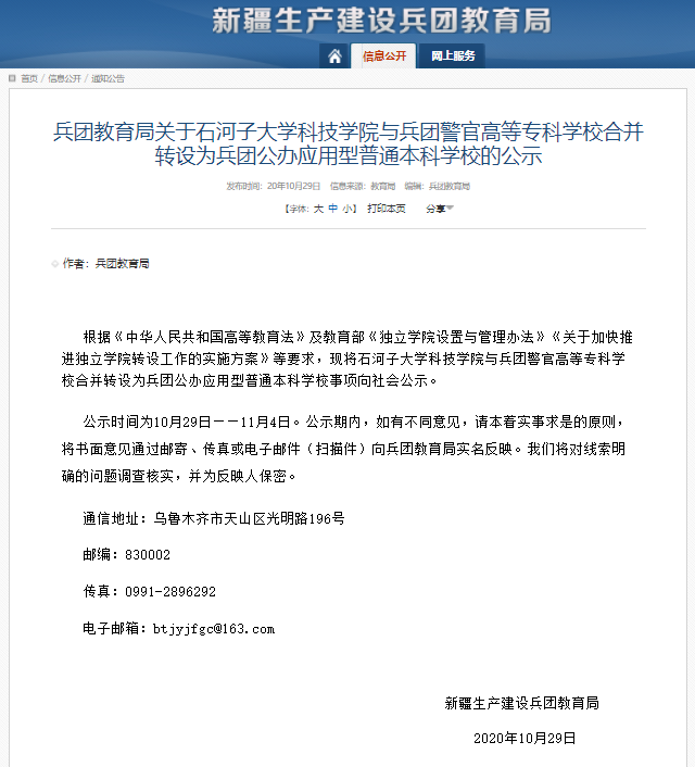 此外,據新疆生產建設兵團教育局的公告顯示:石河子大學科技學院與