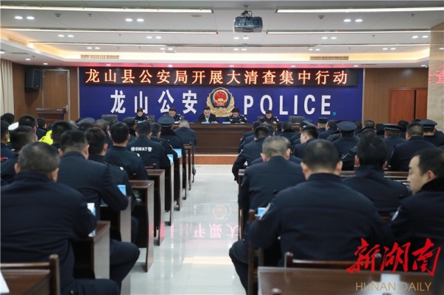 龙山公安开展统一清查行动|龙山县公安局|龙山县