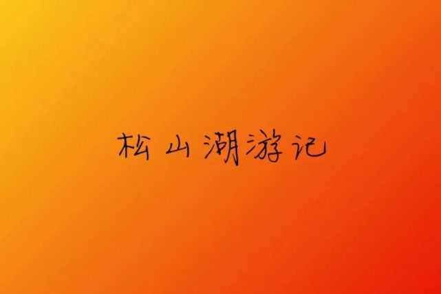 最强松山湖解读 农村打败城市 的最佳范本 粤港澳大湾区 松山湖管委会 华为 松山湖 东莞