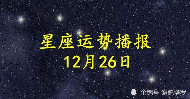 日运 12星座年12月26日运势播报 腾讯新闻