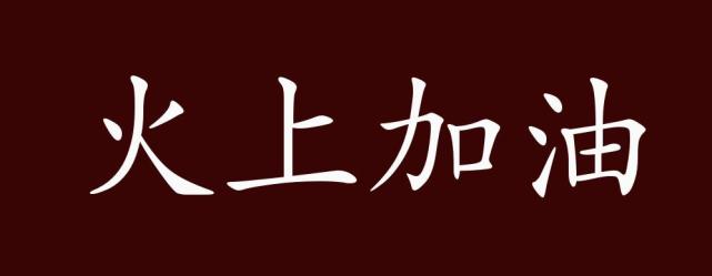 火上加油的出处,释义,典故,近反义词及例句用法-成语知识