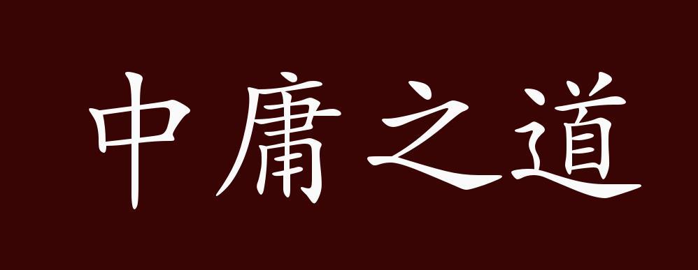 中庸之道 人生有七件事须谨慎待之 社会