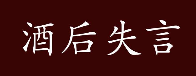 酒后失言,酒喝多了以后,不能自持,说了不该说的话.