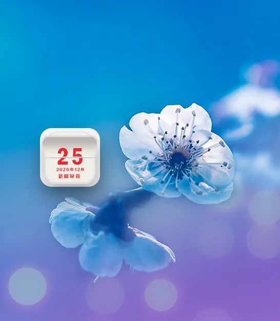 早安固原2020年12月25日星期五