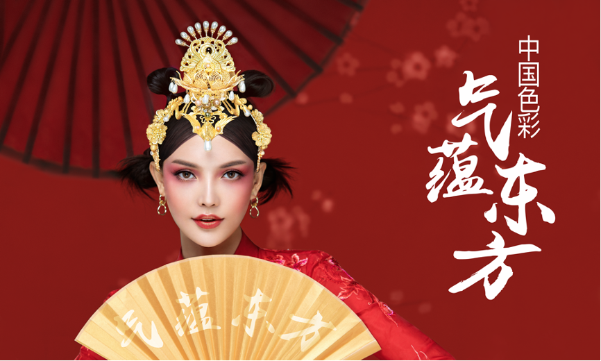 中国色彩续写华丽篇章,毛戈平美妆"气蕴东方"第三季载誉而来!
