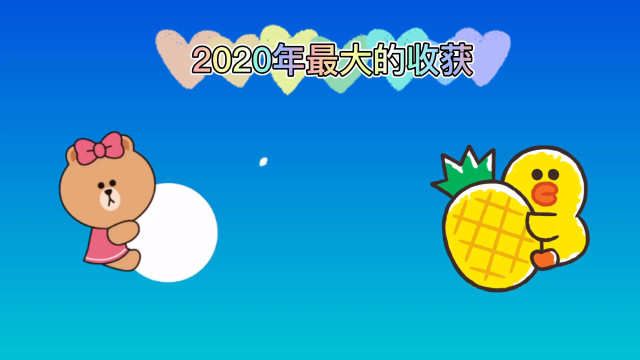 2020年最大的收穫幸好還活著