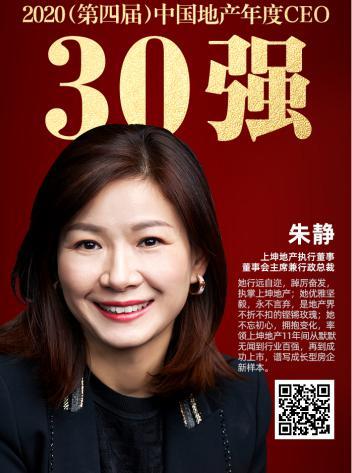 上坤地产朱静荣获2020中国地产年度ceo30强