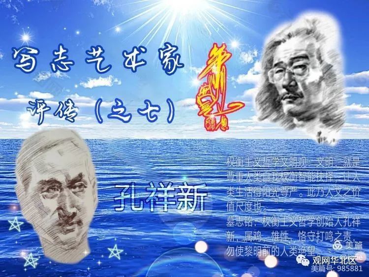 写志艺术家萧宽评传(之七)/孔祥新