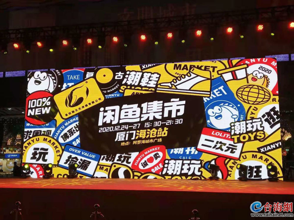 闲鱼集市厦门海沧站平安夜开启快来打卡赶集