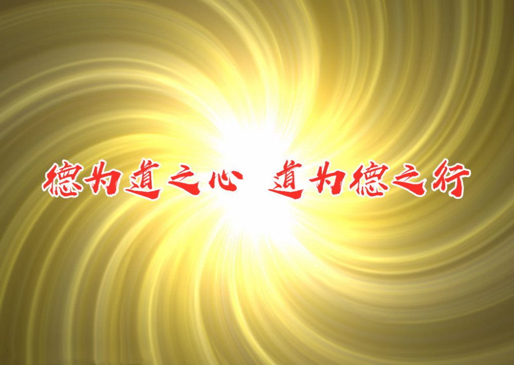 儒释道医易太极拳