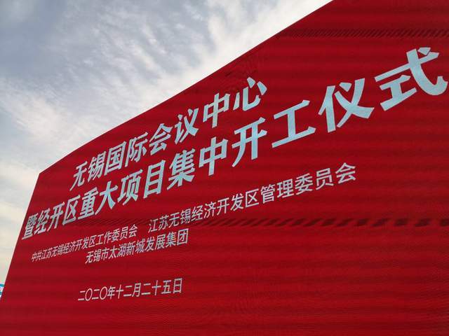 无锡国际会议中心暨经开区重大项目集中开工仪式在无锡国际会议中心