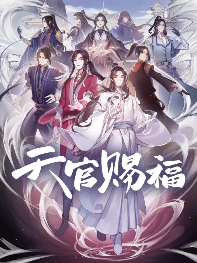 國風動漫驚喜之作-《天官賜福》