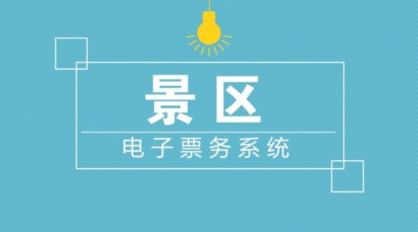 景区：_景区小火车_景区票务系统