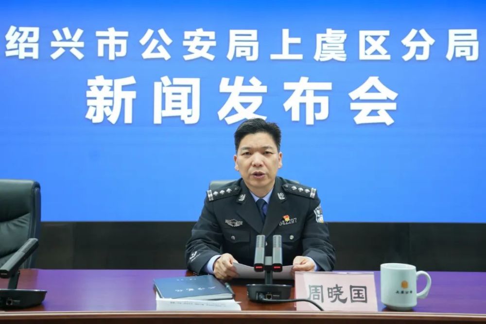 向人民报告上虞公安召开新闻发布会亮出2020年工作成绩单