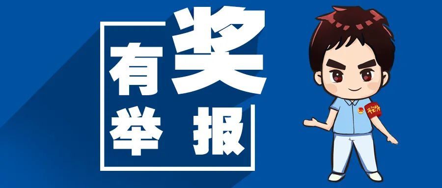 举报有奖最高奖励20000元