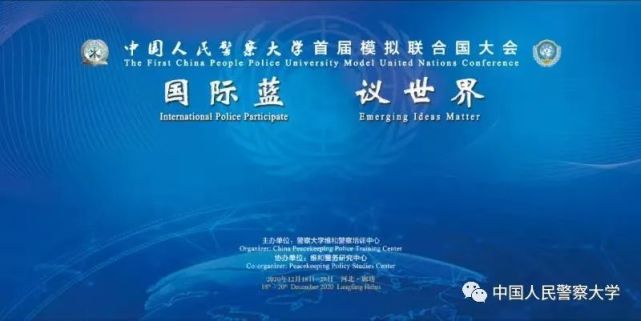 cppumun丨2020中国人民警察大学首届模拟联合国大会圆满落幕