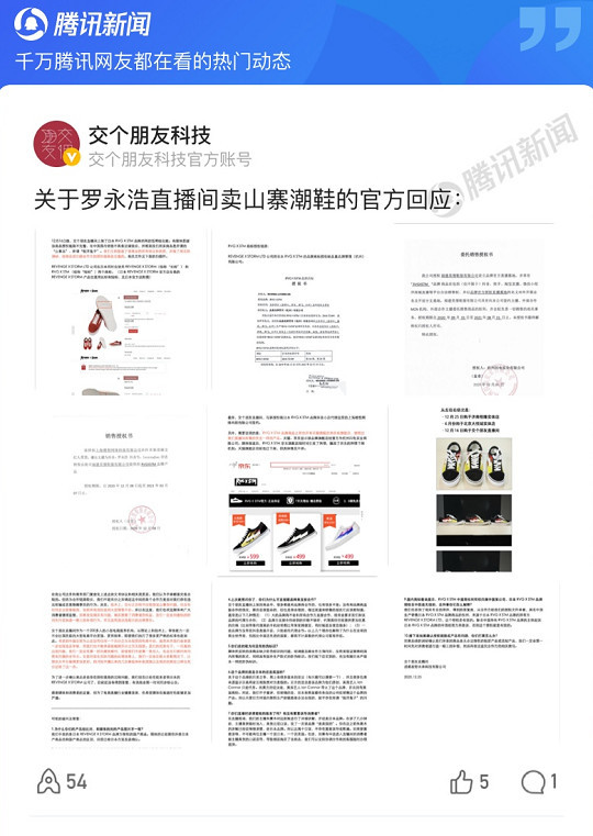 直播售卖山寨潮鞋？罗永浩方：不能百分百确定合作方是否隐瞒欺诈