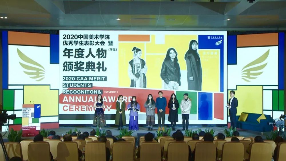 天下风云出我辈直击2020年中国美术学院优秀学生表彰大会暨年度人物
