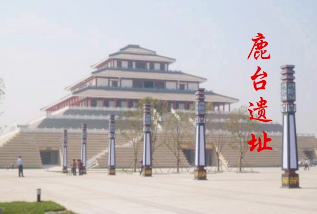 图片来源于网络:鹿台遗址根据一系列的史料和记载,考古学家和历史学家