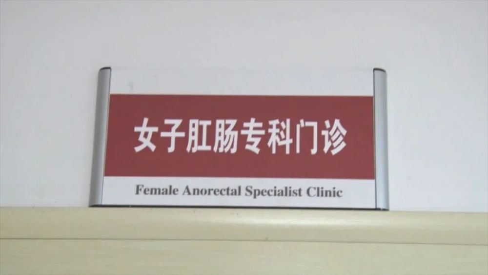 全市县级首家女子肛肠专科门诊开诊_腾讯新闻