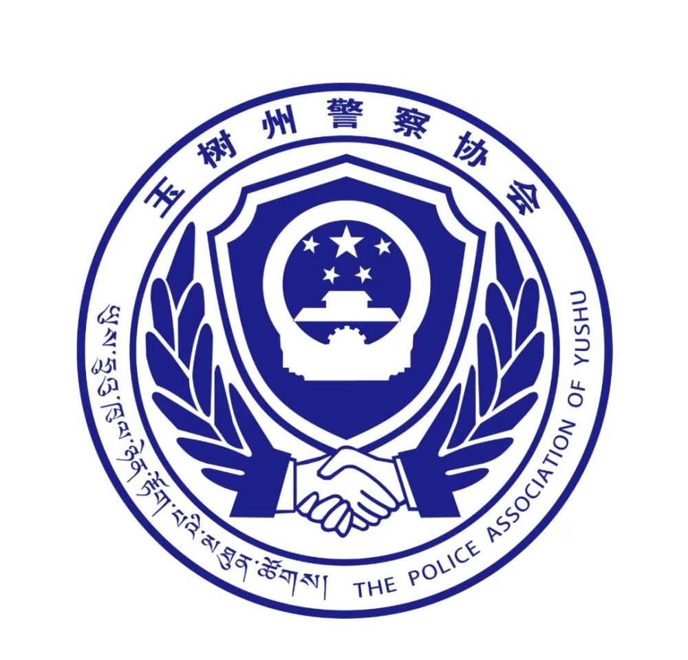 12月25日,玉树州警察协会第二届会员代表大会在玉树州公安局召开.