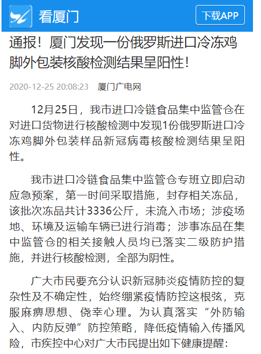 厦门发现一份俄罗斯进口冷冻鸡脚外包装核酸检测结果呈阳性