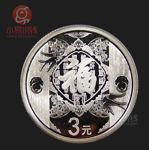 2021贺岁福字纪念币发行!系列首枚!点击预约!