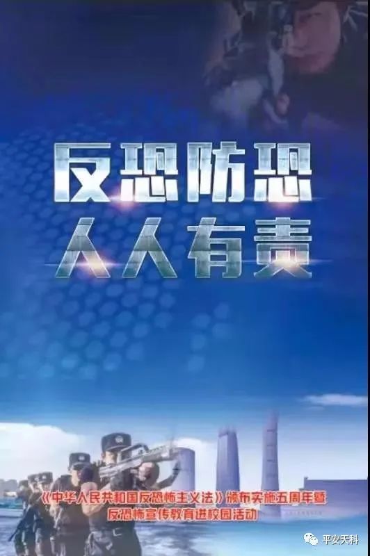 《反恐怖主义法》颁布五周年,这些你知道吗?