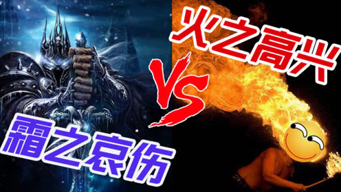 为什么“霜之哀伤”听起来很酷，而“火之高兴”听起来很逗？_腾讯新闻