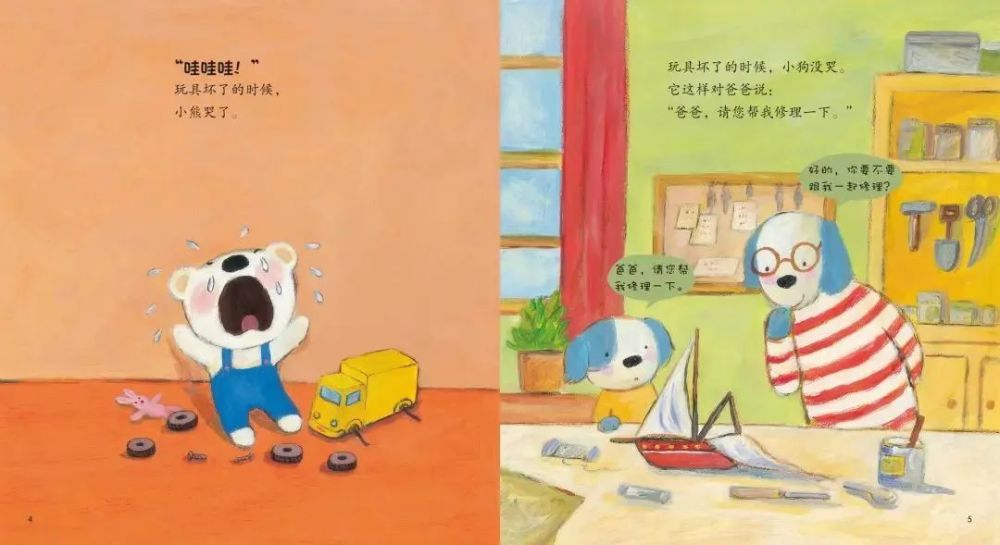 当小熊为坏掉的玩具大哭时,小狗则对爸爸说:"请您帮我修理一下.