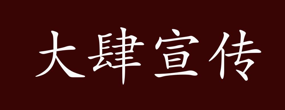 大肆宣传的出处、释义、典故、近反义词及