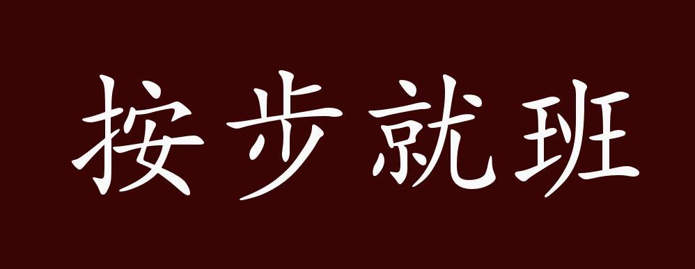 按步就班的出处 释义 典故 近反义词及例句用法 成语知识 腾讯新闻