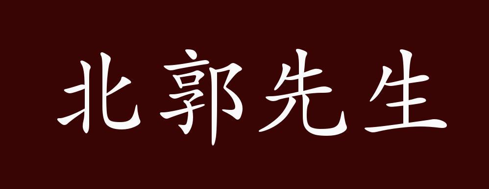 北郭先生的出处释义典故近反义词及例句用法成语知识