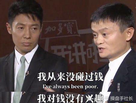马云对钱不感兴趣却在菜市口走了麦城成也赚钱败也赚钱