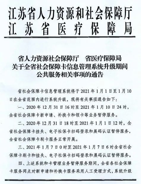 重要通知 这个时段社保卡部分服务暂停 卫生服务 社区卫生服务站 医保电子凭证 社保卡