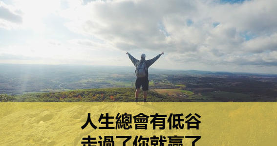 人生低谷时,到底该做些什么?