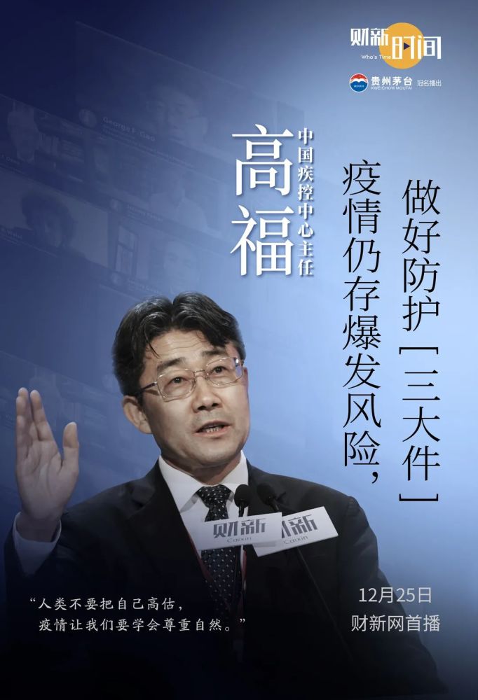 高福|高福：疫情仍存爆发风险，做好防护“三大件” ｜财新时间回顾